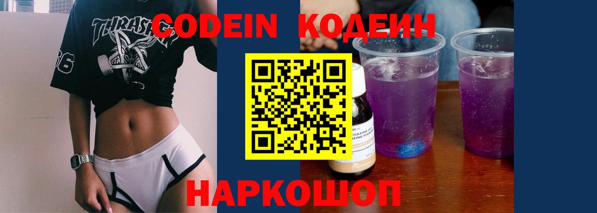 Заводоуковск  Codein напиток Lean (лин)  Вход с VPN  Кодеиновый сироп Lean Purple Drank 
